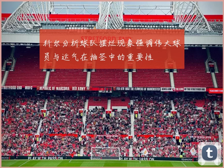 科尔分析球队摆烂现象强调伟大球员与运气在抽签中的重要性