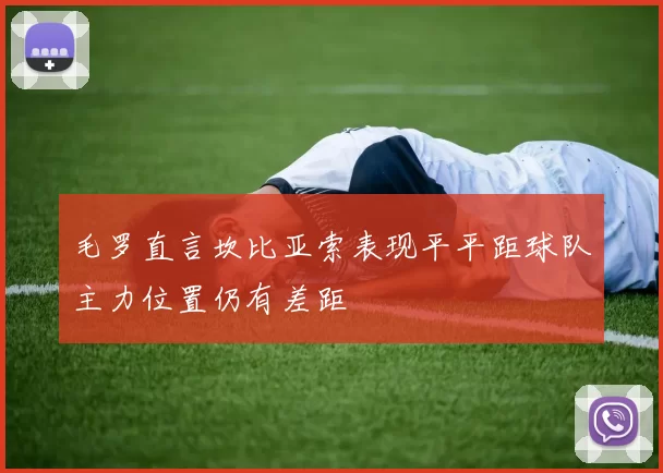 毛罗直言坎比亚索表现平平距球队主力位置仍有差距