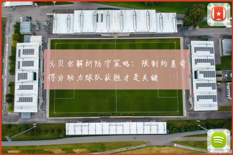戈贝尔解析防守策略：限制约基奇得分助力球队获胜才是关键