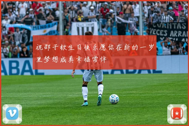 祝邵子钦生日快乐愿你在新的一岁里梦想成真幸福常伴