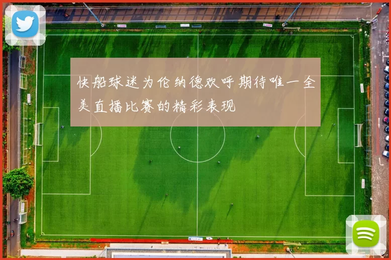 快船球迷为伦纳德欢呼期待唯一全美直播比赛的精彩表现