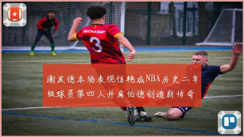 谢泼德本场表现惊艳成NBA历史二年级球员第四人并肩伯德创造新传奇